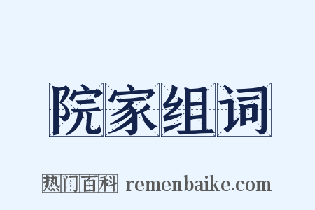 院家组词是什么意思的图片